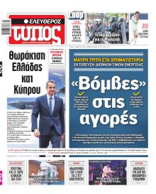 Ελεύθερος Τύπος