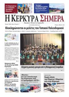 Η Κέρκυρα Σήμερα