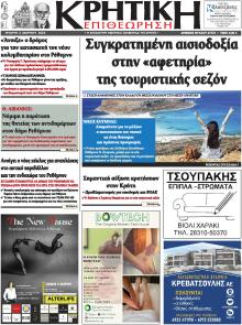 Κρητική Επιθεώρηση