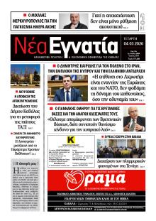 Νέα Εγνατία