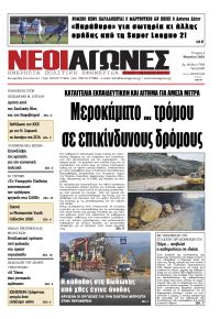 Νέοι Αγώνες