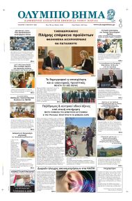 Ολύμπιο Βήμα