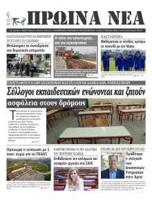 Πρωινά Νέα Ιωαννίνων