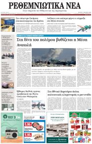 Ρεθεμνιώτικα Νέα