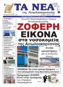 Τα Νέα Αιτωλοακαρνανίας