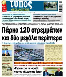 Τύπος Θεσσαλονίκης