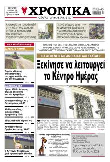 Χρονικά Δράμας