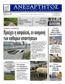 Ανεξάρτητος Ηπείρου