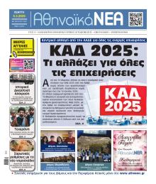 Αθηναϊκά Νέα