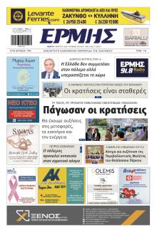 Ερμής Ζακύνθου