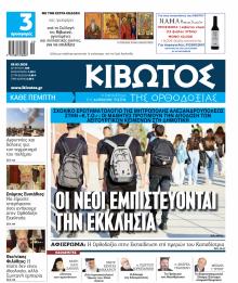 Κιβωτός της Ορθοδοξίας