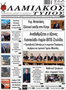 Λαμιακός Τύπος