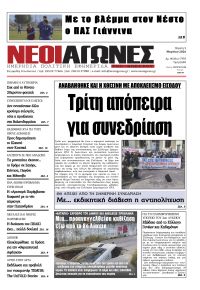 Νέοι Αγώνες