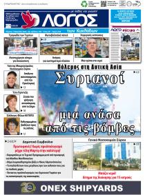 Ο Λόγος των Κυκλάδων