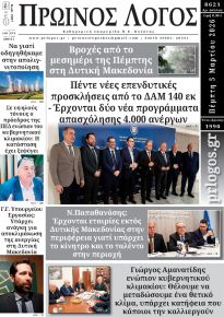 Πρωινός λόγος Κοζάνης