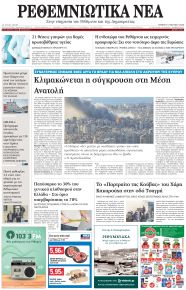 Ρεθεμνιώτικα Νέα