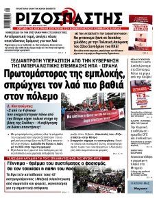 Ριζοσπάστης