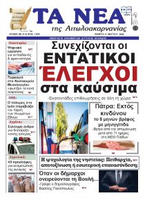 Τα Νέα Αιτωλοακαρνανίας