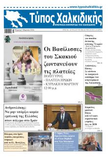 Τύπος Χαλκιδικής