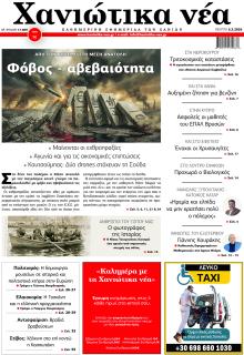 Χανιώτικα Νέα