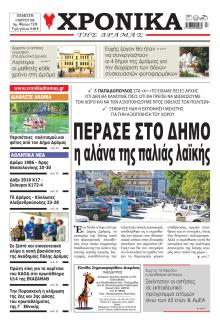 Χρονικά Δράμας
