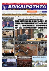 Επικαιρότητα Δ. Α.