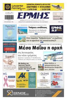 Ερμής Ζακύνθου