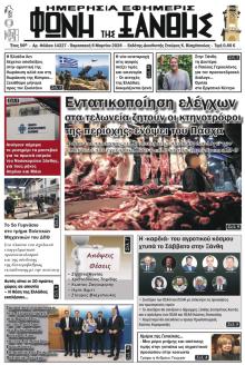 Φωνή της Ξάνθης