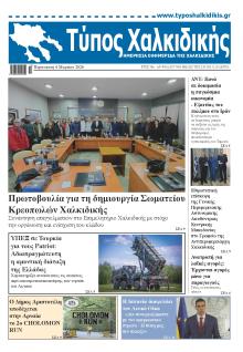 Τύπος Χαλκιδικής