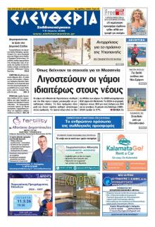 Ελευθερία Καλαμάτας