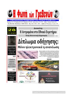 Φωνή των Γρεβενών