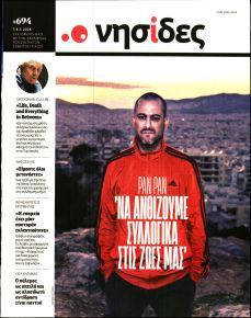 Η ΕΦΗΜΕΡΙΔΑ ΤΩΝ ΣΥΝΤΑΚΤΩΝ - ΝΗΣΙΔΕΣ