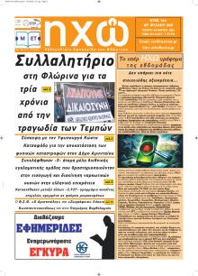 Ηχώ Φλώρινας