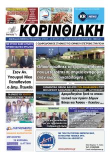 Κορινθιακή