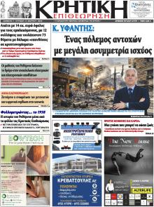 Κρητική Επιθεώρηση