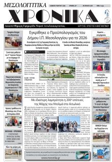 Μεσολογγίτικα Χρονικά