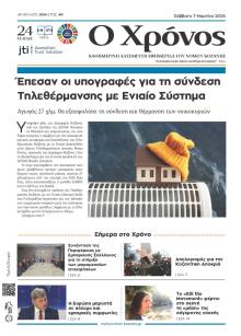 Ο Χρόνος Κοζάνης