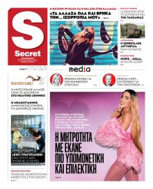 ΠΑΡΑΠΟΛΙΤΙΚΑ - SECRET