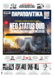 Παραπολιτικά