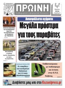 Πρωινή Κοζάνης