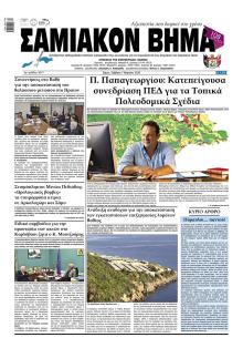 Σαμιακό Βήμα