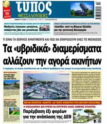 Τύπος Θεσσαλονίκης