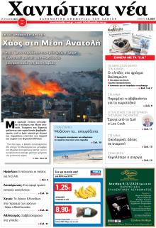 Χανιώτικα Νέα