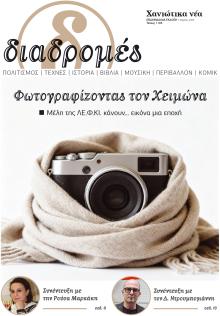 Διαδρομές Χανιώτικα Νέα