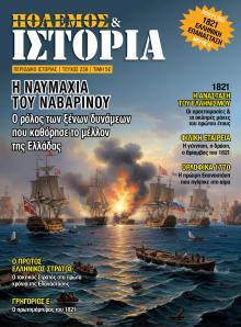 ΕΤ Πόλεμος και Ιστορία