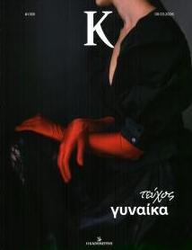 Η ΚΑΘΗΜΕΡΙΝΗ - Κ