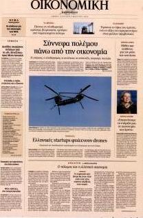 Η ΚΑΘΗΜΕΡΙΝΗ - ΟΙΚΟΝΟΜΙΚΗ
