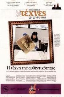 Η ΚΑΘΗΜΕΡΙΝΗ - ΤΕΧΝΕΣ ΚΑΙ ΓΡΑΜΜΑΤΑ