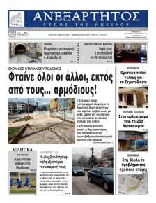 Ανεξάρτητος Ηπείρου