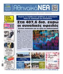 Αθηναϊκά Νέα